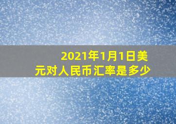 2021年1月1日美元对人民币汇率是多少