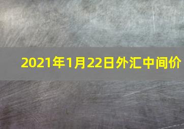 2021年1月22日外汇中间价