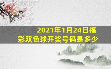 2021年1月24日福彩双色球开奖号码是多少