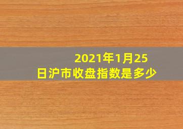 2021年1月25日沪市收盘指数是多少