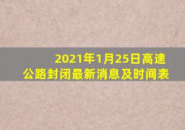 2021年1月25日高速公路封闭最新消息及时间表