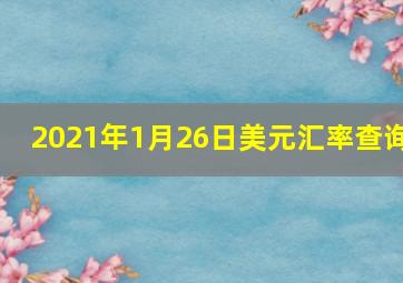 2021年1月26日美元汇率查询