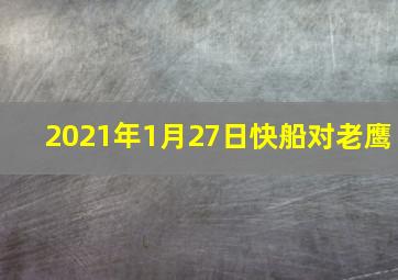 2021年1月27日快船对老鹰