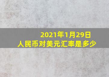 2021年1月29日人民币对美元汇率是多少