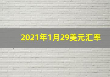 2021年1月29美元汇率