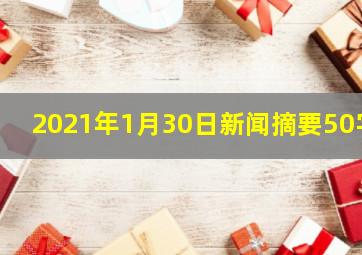 2021年1月30日新闻摘要50字