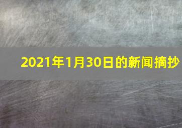 2021年1月30日的新闻摘抄