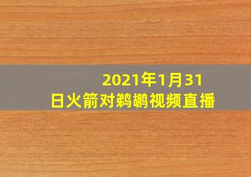 2021年1月31日火箭对鹈鹕视频直播