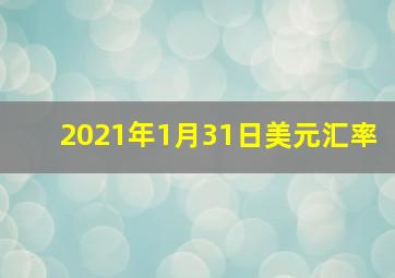 2021年1月31日美元汇率