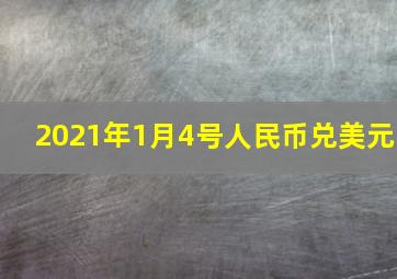 2021年1月4号人民币兑美元