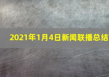 2021年1月4日新闻联播总结