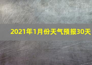 2021年1月份天气预报30天