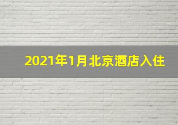 2021年1月北京酒店入住