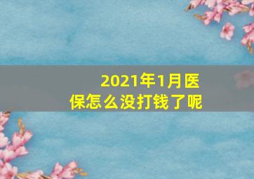 2021年1月医保怎么没打钱了呢