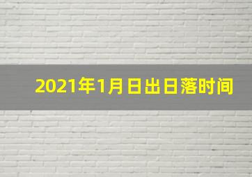 2021年1月日出日落时间