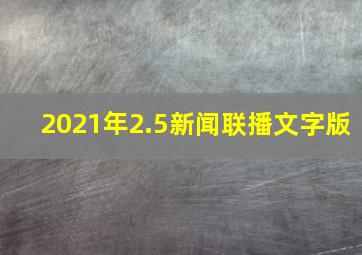 2021年2.5新闻联播文字版