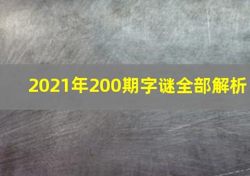 2021年200期字谜全部解析