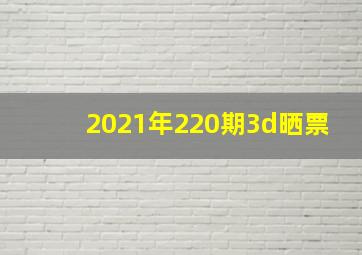 2021年220期3d晒票