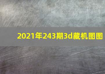 2021年243期3d藏机图图