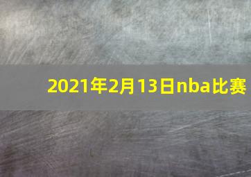 2021年2月13日nba比赛