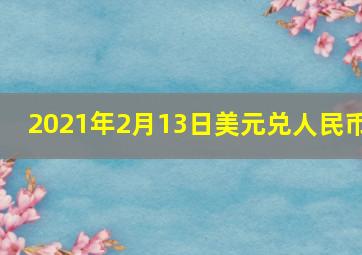 2021年2月13日美元兑人民币