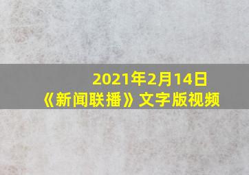 2021年2月14日《新闻联播》文字版视频