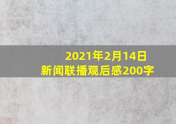 2021年2月14日新闻联播观后感200字