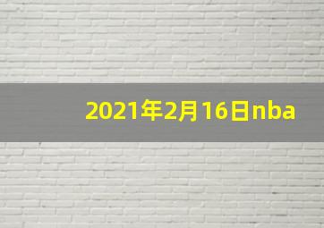 2021年2月16日nba