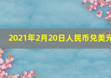 2021年2月20日人民币兑美元