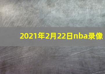 2021年2月22日nba录像