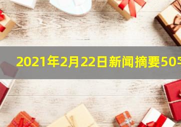 2021年2月22日新闻摘要50字