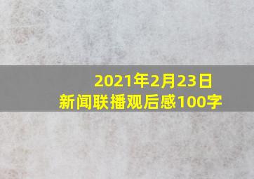 2021年2月23日新闻联播观后感100字