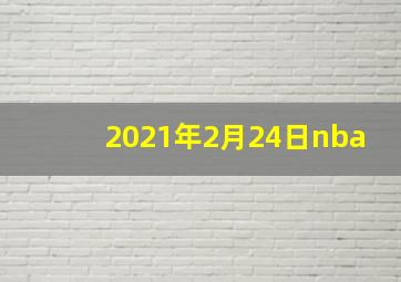 2021年2月24日nba