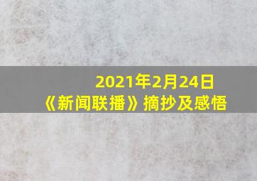 2021年2月24日《新闻联播》摘抄及感悟