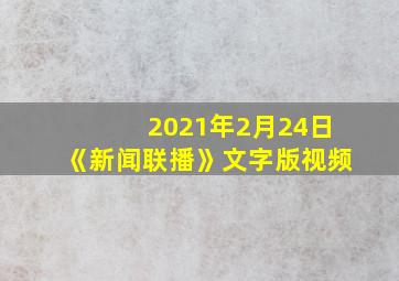 2021年2月24日《新闻联播》文字版视频