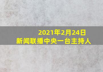 2021年2月24日新闻联播中央一台主持人