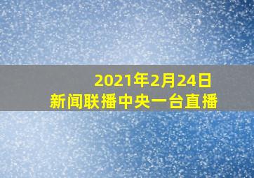 2021年2月24日新闻联播中央一台直播