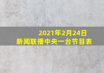 2021年2月24日新闻联播中央一台节目表