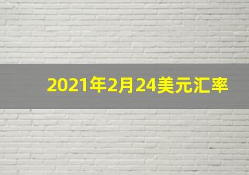 2021年2月24美元汇率