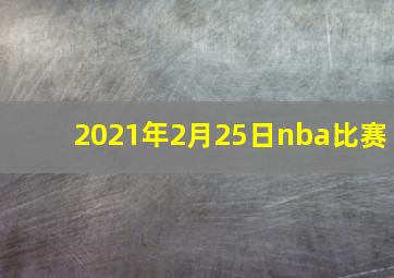 2021年2月25日nba比赛