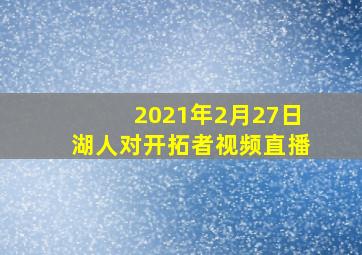 2021年2月27日湖人对开拓者视频直播