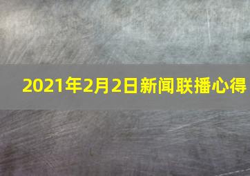 2021年2月2日新闻联播心得