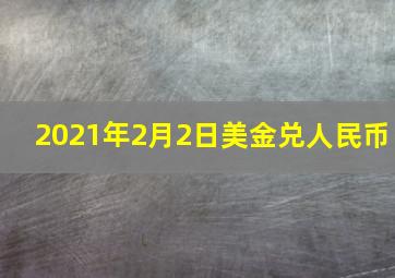 2021年2月2日美金兑人民币