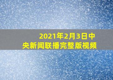 2021年2月3日中央新闻联播完整版视频