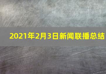 2021年2月3日新闻联播总结