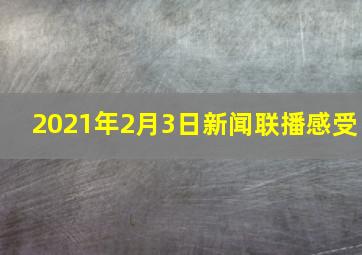 2021年2月3日新闻联播感受