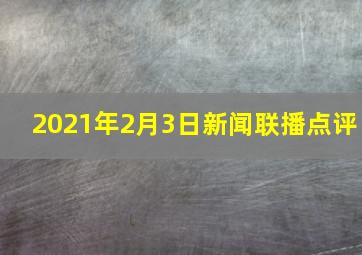 2021年2月3日新闻联播点评