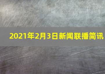 2021年2月3日新闻联播简讯