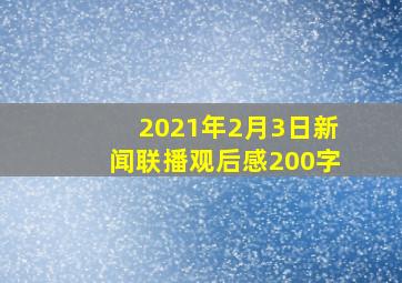 2021年2月3日新闻联播观后感200字