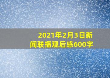 2021年2月3日新闻联播观后感600字